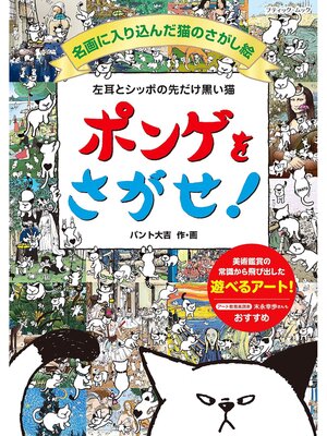 cover image of 左耳とシッポの先だけ黒い猫 ポンゲをさがせ! 名画に入り込んだ猫のさがし絵